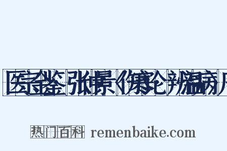 医宗金鉴·张仲景〈伤寒论·辨温病〉序是什么意思的图片